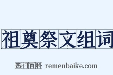 祖奠祭文组词是什么意思的图片